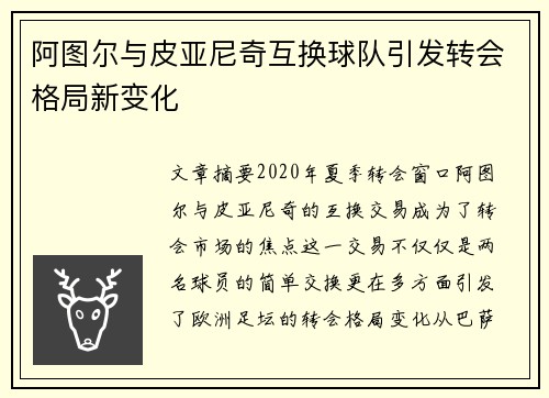 阿图尔与皮亚尼奇互换球队引发转会格局新变化