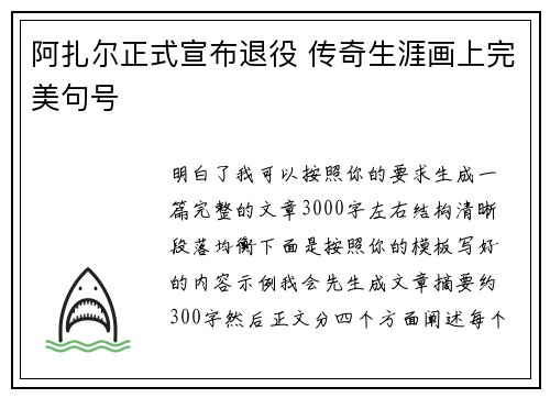 阿扎尔正式宣布退役 传奇生涯画上完美句号 阿扎尔正式宣布退役 传奇生涯画上完美句号