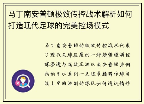 马丁南安普顿极致传控战术解析如何打造现代足球的完美控场模式