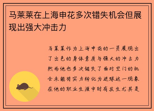 马莱莱在上海申花多次错失机会但展现出强大冲击力