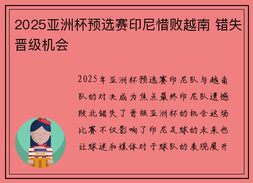 2025亚洲杯预选赛印尼惜败越南 错失晋级机会