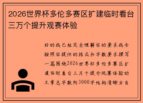 2026世界杯多伦多赛区扩建临时看台三万个提升观赛体验