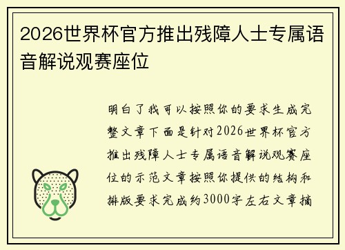 2026世界杯官方推出残障人士专属语音解说观赛座位