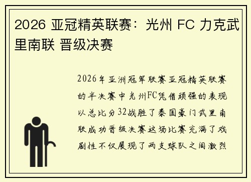 2026 亚冠精英联赛：光州 FC 力克武里南联 晋级决赛