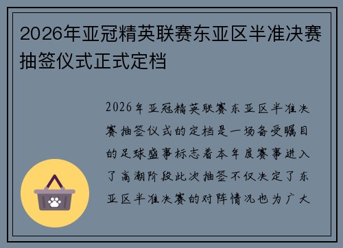 2026年亚冠精英联赛东亚区半准决赛抽签仪式正式定档