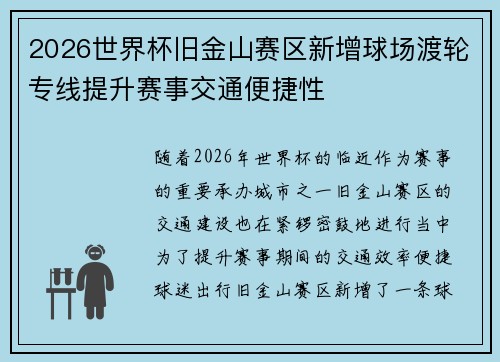 2026世界杯旧金山赛区新增球场渡轮专线提升赛事交通便捷性