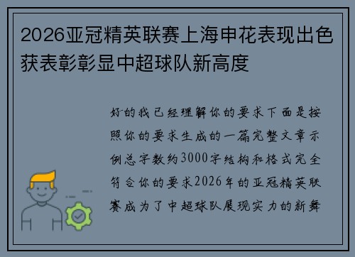 2026亚冠精英联赛上海申花表现出色获表彰彰显中超球队新高度
