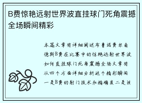 B费惊艳远射世界波直挂球门死角震撼全场瞬间精彩