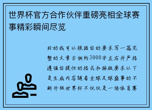 世界杯官方合作伙伴重磅亮相全球赛事精彩瞬间尽览