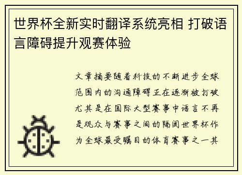 世界杯全新实时翻译系统亮相 打破语言障碍提升观赛体验