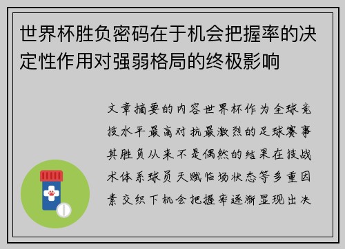 世界杯胜负密码在于机会把握率的决定性作用对强弱格局的终极影响