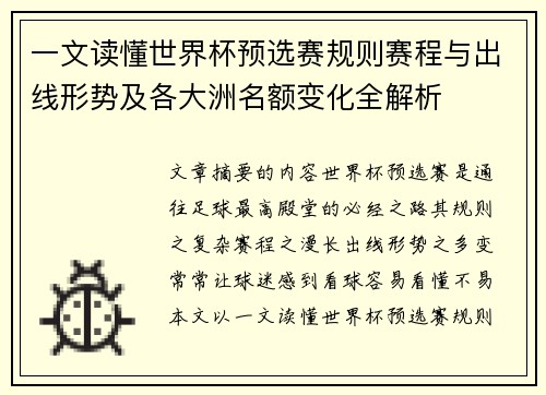 一文读懂世界杯预选赛规则赛程与出线形势及各大洲名额变化全解析