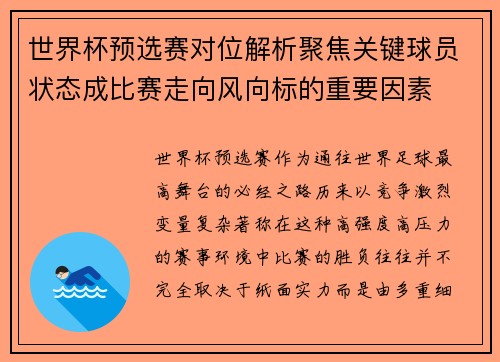 世界杯预选赛对位解析聚焦关键球员状态成比赛走向风向标的重要因素