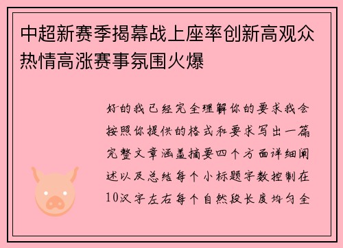 中超新赛季揭幕战上座率创新高观众热情高涨赛事氛围火爆