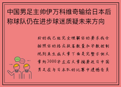 中国男足主帅伊万科维奇输给日本后称球队仍在进步球迷质疑未来方向