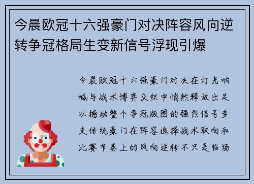 今晨欧冠十六强豪门对决阵容风向逆转争冠格局生变新信号浮现引爆