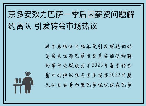 京多安效力巴萨一季后因薪资问题解约离队 引发转会市场热议