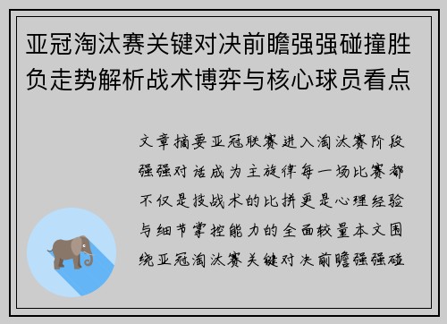 亚冠淘汰赛关键对决前瞻强强碰撞胜负走势解析战术博弈与核心球员看点