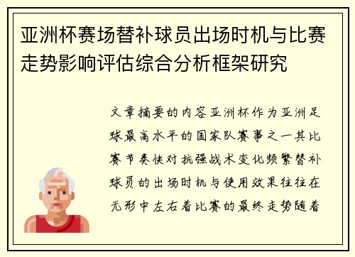 亚洲杯赛场替补球员出场时机与比赛走势影响评估综合分析框架研究