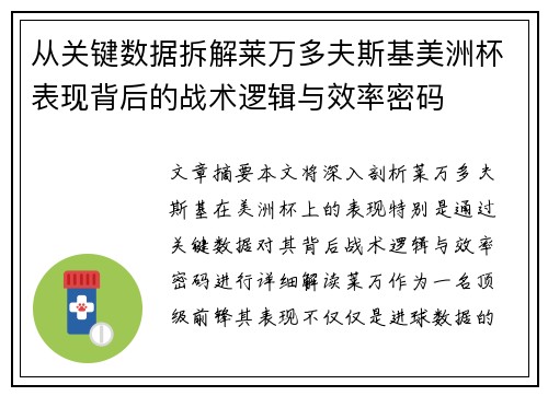 从关键数据拆解莱万多夫斯基美洲杯表现背后的战术逻辑与效率密码