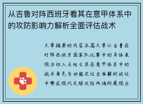 从吉鲁对阵西班牙看其在意甲体系中的攻防影响力解析全面评估战术
