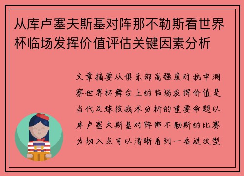 从库卢塞夫斯基对阵那不勒斯看世界杯临场发挥价值评估关键因素分析