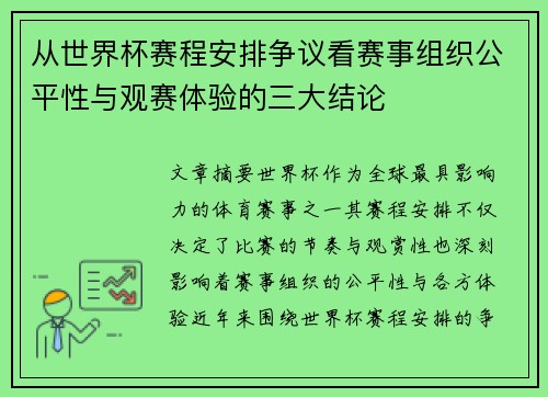 从世界杯赛程安排争议看赛事组织公平性与观赛体验的三大结论