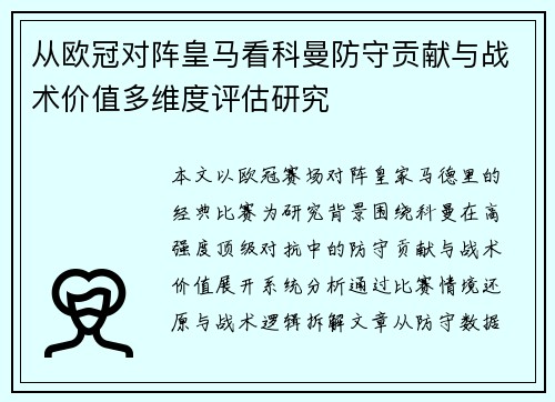 从欧冠对阵皇马看科曼防守贡献与战术价值多维度评估研究