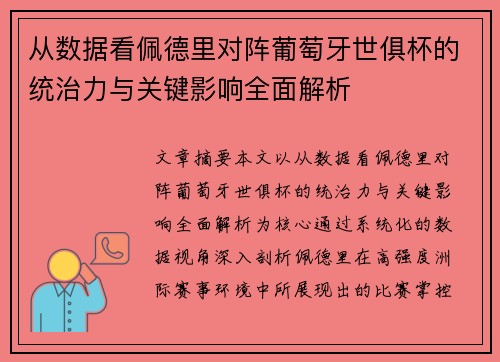 从数据看佩德里对阵葡萄牙世俱杯的统治力与关键影响全面解析