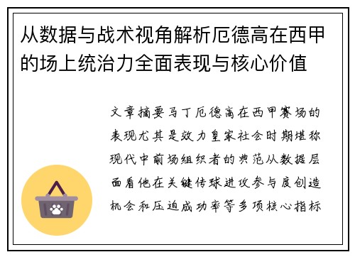 从数据与战术视角解析厄德高在西甲的场上统治力全面表现与核心价值