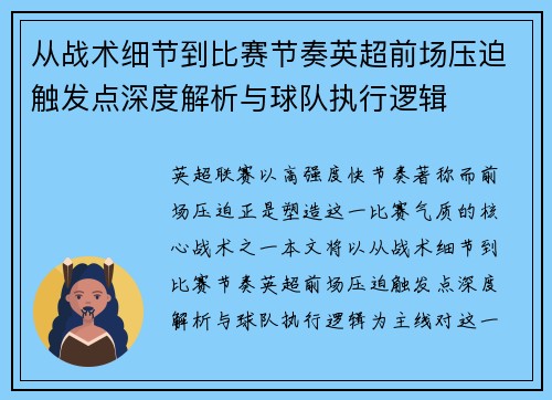 从战术细节到比赛节奏英超前场压迫触发点深度解析与球队执行逻辑 从战术细节到比赛节奏英超前场压迫触发点深度解析与球队执行逻辑