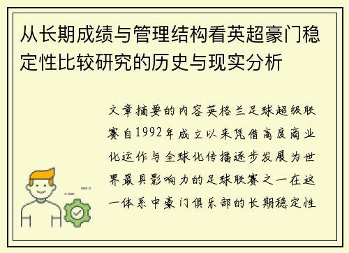 从长期成绩与管理结构看英超豪门稳定性比较研究的历史与现实分析