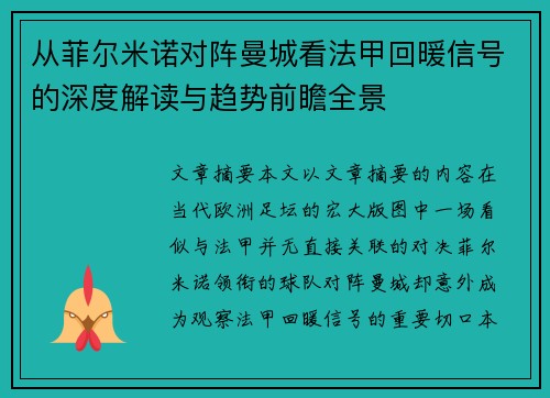 从菲尔米诺对阵曼城看法甲回暖信号的深度解读与趋势前瞻全景