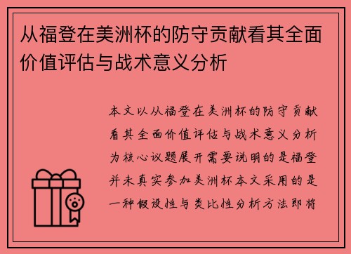 从福登在美洲杯的防守贡献看其全面价值评估与战术意义分析