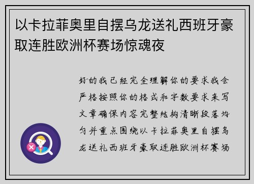 以卡拉菲奥里自摆乌龙送礼西班牙豪取连胜欧洲杯赛场惊魂夜
