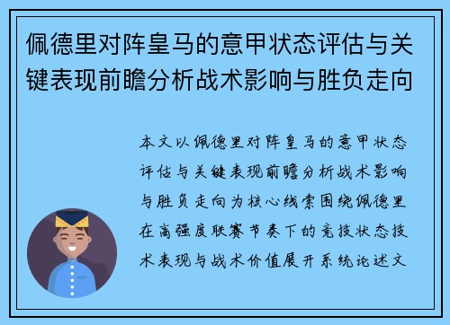 佩德里对阵皇马的意甲状态评估与关键表现前瞻分析战术影响与胜负走向