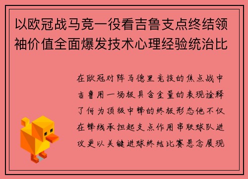 以欧冠战马竞一役看吉鲁支点终结领袖价值全面爆发技术心理经验统治比赛