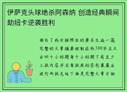 伊萨克头球绝杀阿森纳 创造经典瞬间助纽卡逆袭胜利