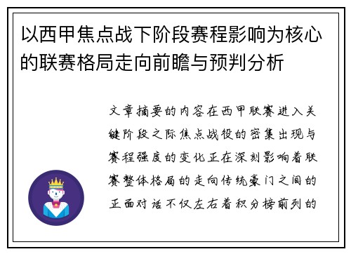 以西甲焦点战下阶段赛程影响为核心的联赛格局走向前瞻与预判分析