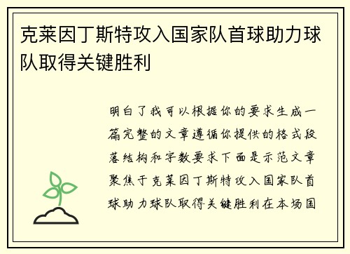 克莱因丁斯特攻入国家队首球助力球队取得关键胜利