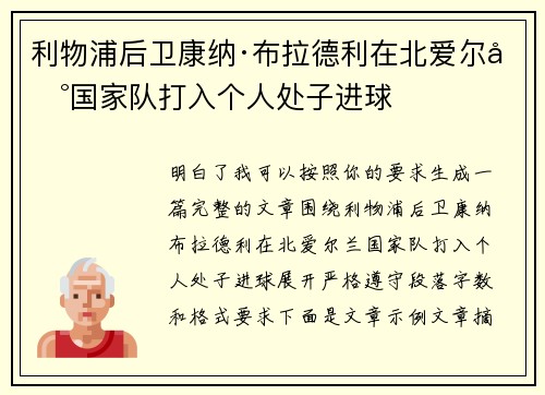 利物浦后卫康纳·布拉德利在北爱尔兰国家队打入个人处子进球