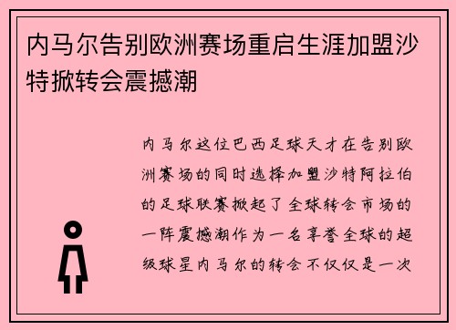 内马尔告别欧洲赛场重启生涯加盟沙特掀转会震撼潮