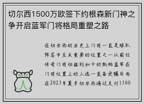 切尔西1500万欧签下约根森新门神之争开启蓝军门将格局重塑之路