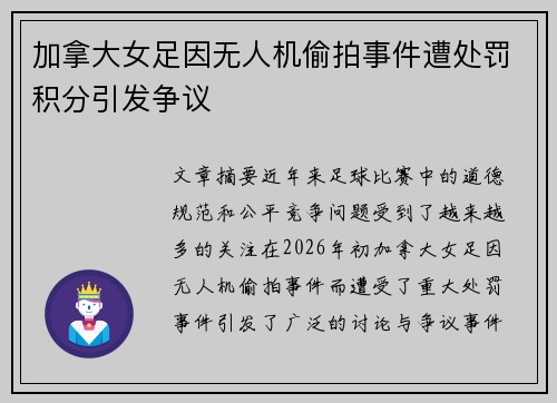 加拿大女足因无人机偷拍事件遭处罚积分引发争议