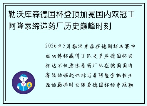 勒沃库森德国杯登顶加冕国内双冠王阿隆索缔造药厂历史巅峰时刻