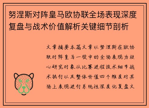 努涅斯对阵皇马欧协联全场表现深度复盘与战术价值解析关键细节剖析