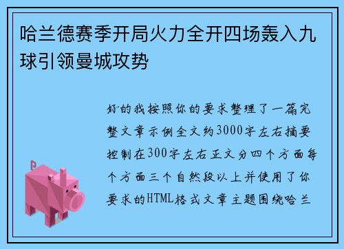 哈兰德赛季开局火力全开四场轰入九球引领曼城攻势