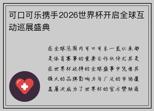可口可乐携手2026世界杯开启全球互动巡展盛典 可口可乐携手2026世界杯开启全球互动巡展盛典