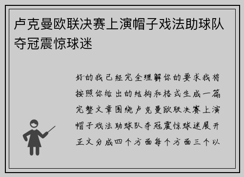 卢克曼欧联决赛上演帽子戏法助球队夺冠震惊球迷