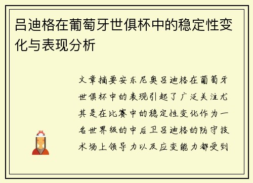 吕迪格在葡萄牙世俱杯中的稳定性变化与表现分析